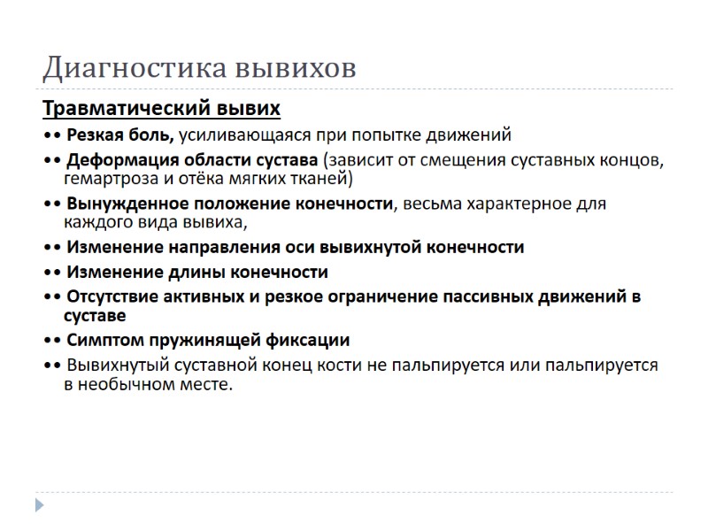 Диагностика вывихов Травматический вывих  •• Резкая боль, усиливающаяся при попытке движений  